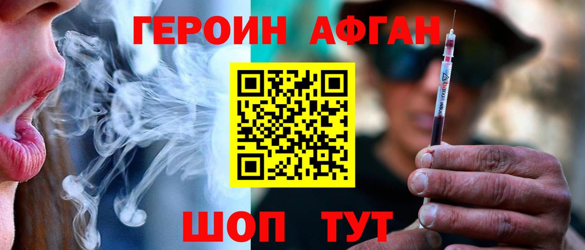 Героин Афган Унеча